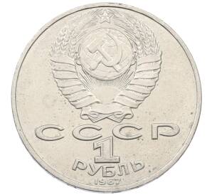 1 рубль 1987 года «Константин Эдуардович Циолковский» — Фото №2