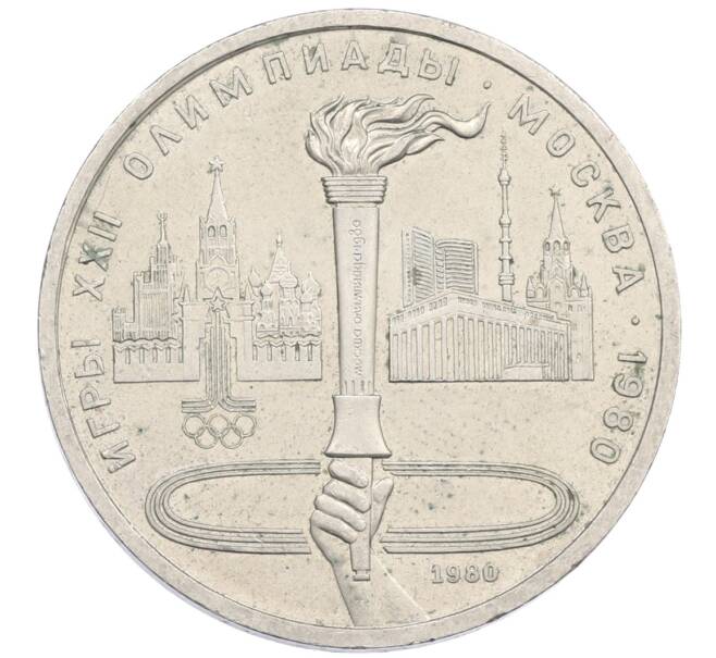 Монета 1 рубль 1980 года «XXII летние Олимпийские Игры 1980 в Москве (Олимпиада-80) — Факел» (Артикул: K12-75061) — Фото №1