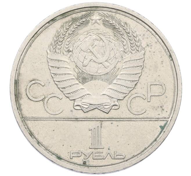 Монета 1 рубль 1980 года «XXII летние Олимпийские Игры 1980 в Москве (Олимпиада-80) — Факел» (Артикул: K12-75061) — Фото №2