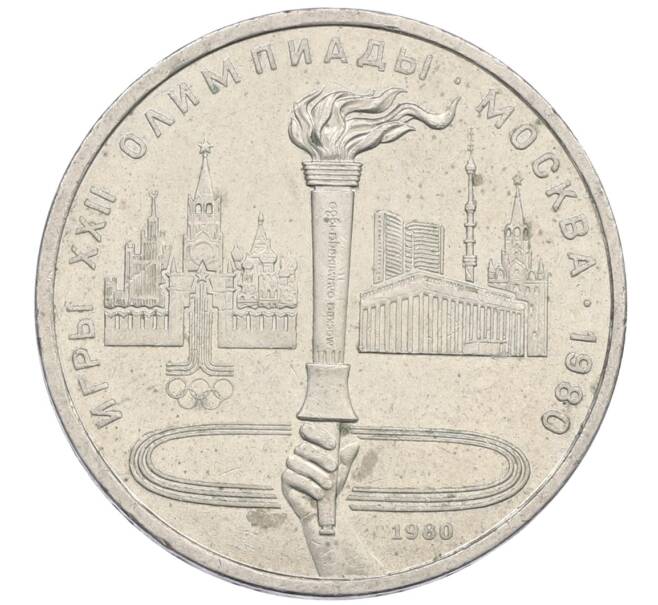 Монета 1 рубль 1980 года «XXII летние Олимпийские Игры 1980 в Москве (Олимпиада-80) — Факел» (Артикул: K12-75063) — Фото №1