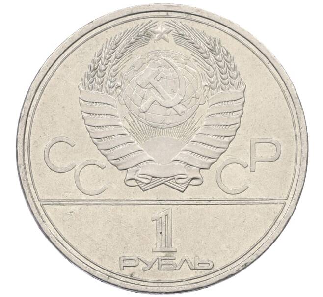 Монета 1 рубль 1980 года «XXII летние Олимпийские Игры 1980 в Москве (Олимпиада-80) — Факел» (Артикул: K12-75063) — Фото №2