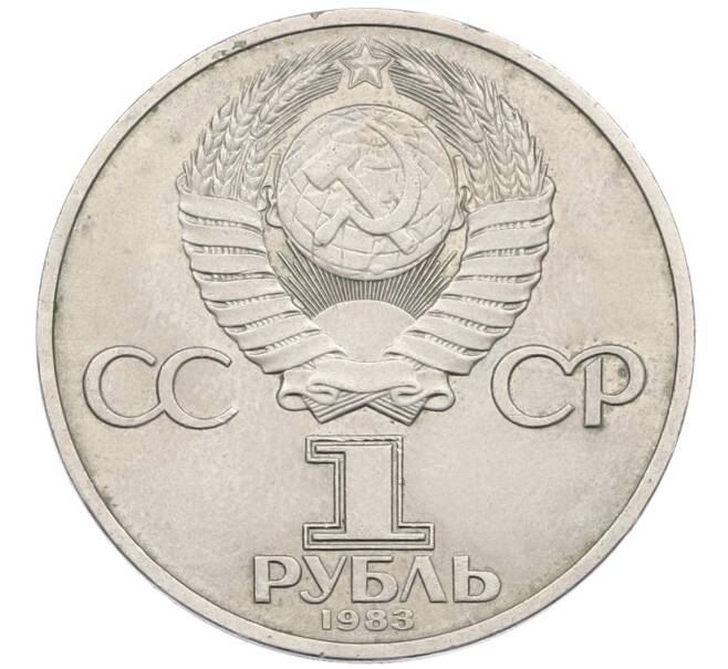 Монета 1 рубль 1983 года «Валентина Терешкова» (Артикул: K12-75064) — Фото №2