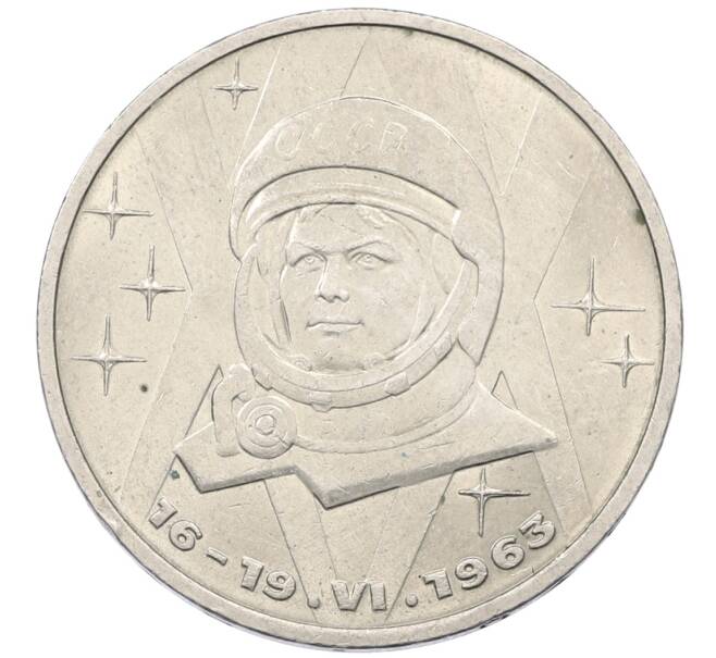 Монета 1 рубль 1983 года «Валентина Терешкова» (Артикул: K12-75065) — Фото №1