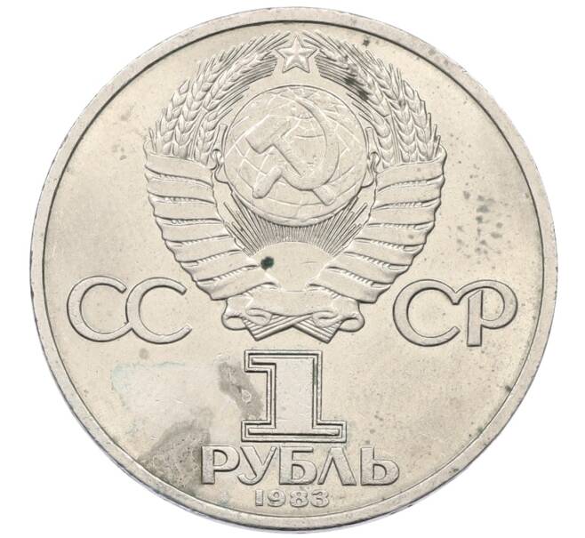 Монета 1 рубль 1983 года «Валентина Терешкова» (Артикул: K12-75065) — Фото №2