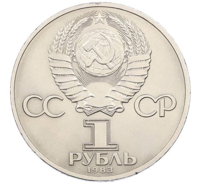 Монета 1 рубль 1983 года «Карл Маркс» (Артикул: K12-75068) — Фото №2