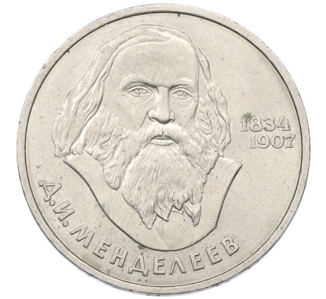 Монета 1 рубль 1984 года «Дмитрий Иванович Менделеев» (Артикул: K12-75071) — Фото №1