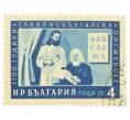 Почтовая марка 4 стотинки 1955 года Болгария «1100 лет кириллическому алфавиту — Кирилл и Мефодий» (Артикул: P2-1034) — Фото №1