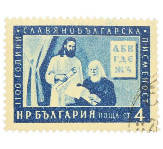 Почтовая марка 4 стотинки 1955 года Болгария «1100 лет кириллическому алфавиту — Кирилл и Мефодий» (Артикул: P2-1034) — Фото №1