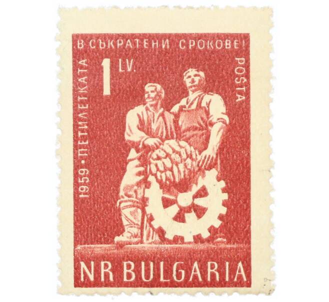 Почтовая марка 1 лев 1959 года Болгария «Пятилетний план в более сжатые сроки — Промышленность» (Артикул: P2-1044) — Фото №1