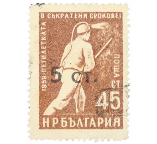 Почтовая марка 5 стотинок 1962 года Болгария «Пятилетний план в более сжатые сроки — Шахтер» (Надпечатка на 45 стотинках) (Артикул: P2-1048) — Фото №1