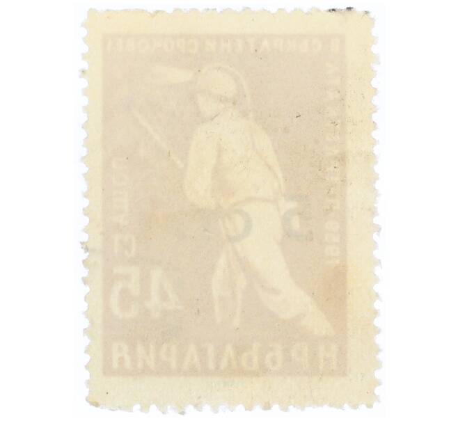 Почтовая марка 5 стотинок 1962 года Болгария «Пятилетний план в более сжатые сроки — Шахтер» (Надпечатка на 45 стотинках) (Артикул: P2-1048) — Фото №2