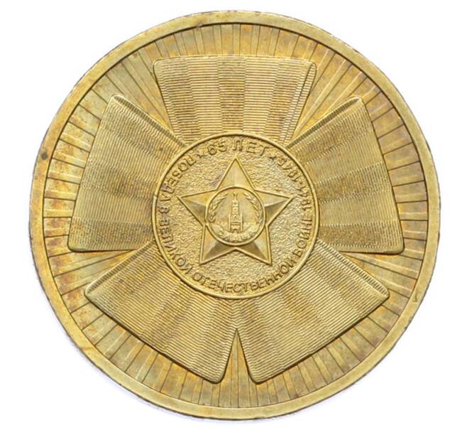 Монета 10 рублей 2010 года СПМД «65 лет Победы» (Артикул: T11-33131) — Фото №1