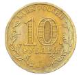 Монета 10 рублей 2010 года СПМД «65 лет Победы» (Артикул: T11-33131) — Фото №2