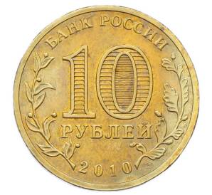10 рублей 2010 года СПМД «65 лет Победы» — Фото №2