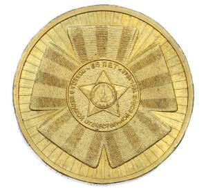 10 рублей 2010 года СПМД «65 лет Победы» — Фото №1