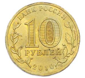 10 рублей 2010 года СПМД «65 лет Победы» — Фото №2