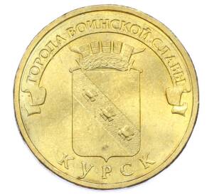 10 рублей 2011 года СПМД «Города Воинской славы (ГВС) — Курск» — Фото №1