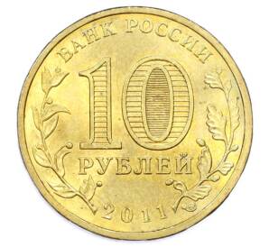 10 рублей 2011 года СПМД «Города Воинской славы (ГВС) — Курск» — Фото №2