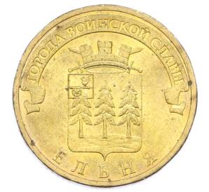 10 рублей 2011 года СПМД «Города Воинской славы (ГВС) — Ельня»