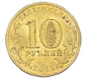 10 рублей 2011 года СПМД «Города Воинской славы (ГВС) — Ельня»