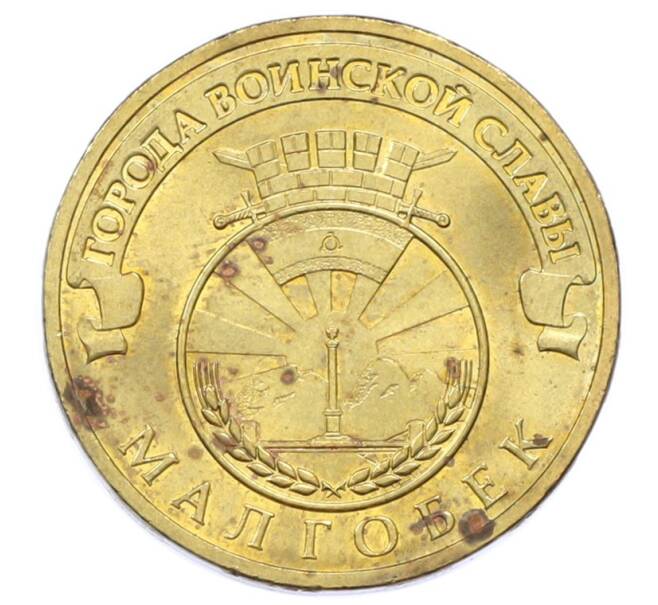 Монета 10 рублей 2011 года СПМД «Города Воинской славы (ГВС) — Малгобек» (Артикул: T11-33138) — Фото №1