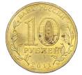 Монета 10 рублей 2011 года СПМД «Города Воинской славы (ГВС) — Малгобек» (Артикул: T11-33138) — Фото №2