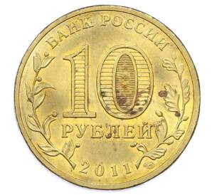 10 рублей 2011 года СПМД «Города Воинской славы (ГВС) — Малгобек»