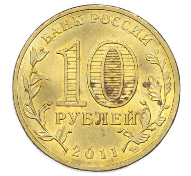 Монета 10 рублей 2011 года СПМД «Города Воинской славы (ГВС) — Малгобек» (Артикул: T11-33138) — Фото №2