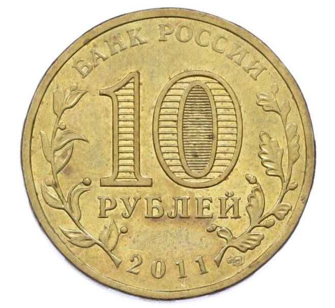 Монета 10 рублей 2011 года СПМД «Города Воинской славы (ГВС) — Владикавказ» (Артикул: T11-33140) — Фото №2