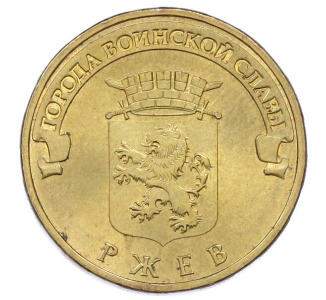 Монета 10 рублей 2011 года СПМД «Города Воинской славы (ГВС) — Ржев» (Артикул: T11-33141) — Фото №1