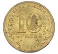 Монета 10 рублей 2011 года СПМД «Города Воинской славы (ГВС) — Ржев» (Артикул: T11-33141) — Фото №2