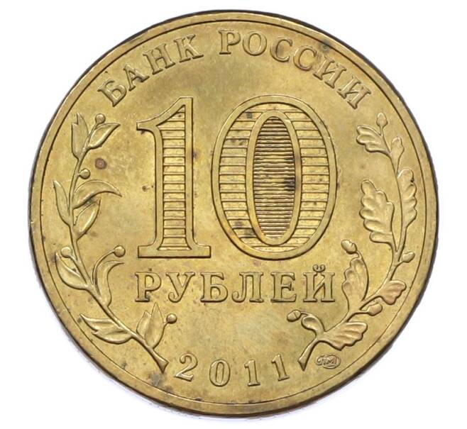 Монета 10 рублей 2011 года СПМД «Города Воинской славы (ГВС) — Ржев» (Артикул: T11-33141) — Фото №2