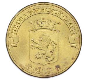 10 рублей 2011 года СПМД «Города Воинской славы (ГВС) — Ржев» — Фото №1