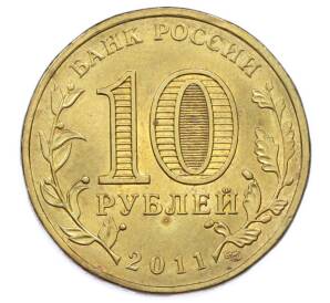 10 рублей 2011 года СПМД «Города Воинской славы (ГВС) — Ржев» — Фото №2