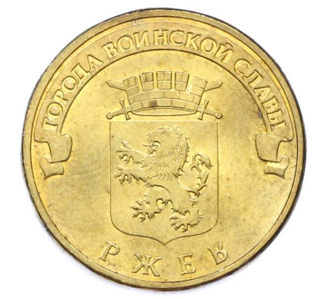 Монета 10 рублей 2011 года СПМД «Города Воинской славы (ГВС) — Ржев» (Артикул: T11-33143) — Фото №1