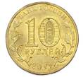 Монета 10 рублей 2011 года СПМД «Города Воинской славы (ГВС) — Ржев» (Артикул: T11-33143) — Фото №2