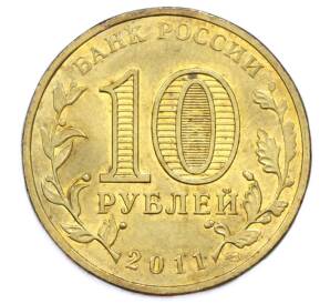 10 рублей 2011 года СПМД «Города Воинской славы (ГВС) — Ржев» — Фото №2