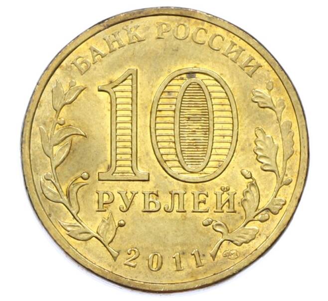 Монета 10 рублей 2011 года СПМД «Города Воинской славы (ГВС) — Ржев» (Артикул: T11-33143) — Фото №2