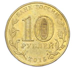 10 рублей 2015 года ММД «Города Воинской славы (ГВС) — Грозный» — Фото №2