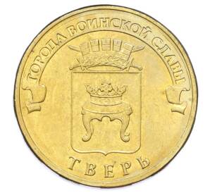 10 рублей 2014 года СПМД «Города Воинской славы (ГВС) — Тверь» — Фото №1