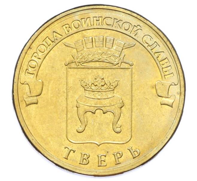 Монета 10 рублей 2014 года СПМД «Города Воинской славы (ГВС) — Тверь» (Артикул: T11-33149) — Фото №1