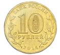 Монета 10 рублей 2014 года СПМД «Города Воинской славы (ГВС) — Тверь» (Артикул: T11-33149) — Фото №2