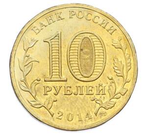 10 рублей 2014 года СПМД «Города Воинской славы (ГВС) — Тверь» — Фото №2