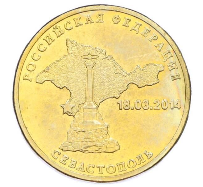 Монета 10 рублей 2014 года СПМД «Вхождение в состав РФ — Севастополь» (Артикул: T11-33151) — Фото №1