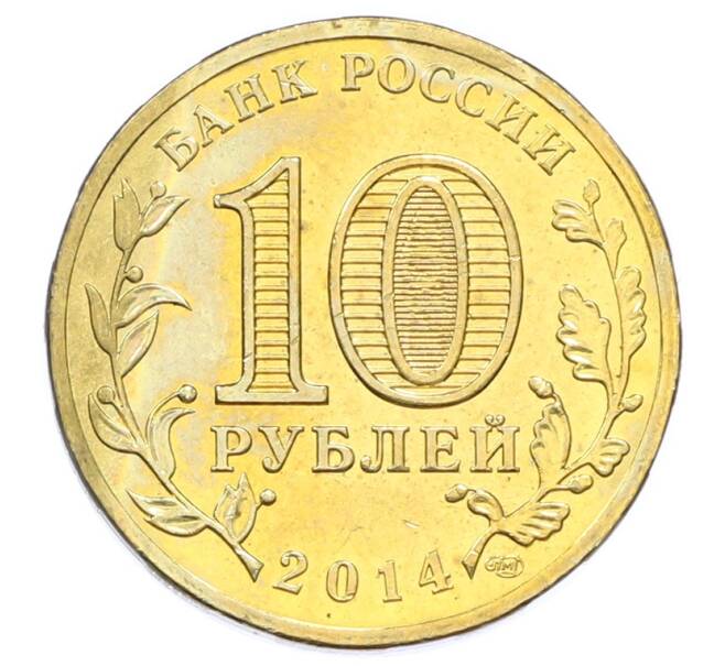 Монета 10 рублей 2014 года СПМД «Вхождение в состав РФ — Севастополь» (Артикул: T11-33151) — Фото №2