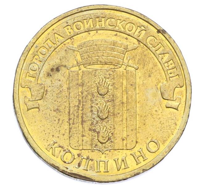 Монета 10 рублей 2014 года СПМД «Города воинской славы (ГВС) — Колпино» (Артикул: T11-33155) — Фото №1