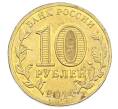 Монета 10 рублей 2014 года СПМД «Города воинской славы (ГВС) — Колпино» (Артикул: T11-33155) — Фото №2