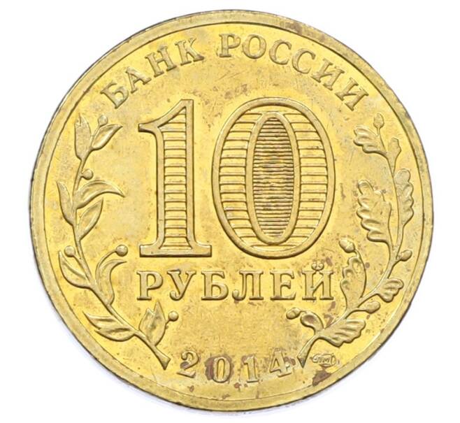 Монета 10 рублей 2014 года СПМД «Города воинской славы (ГВС) — Колпино» (Артикул: T11-33155) — Фото №2