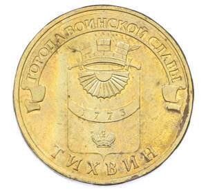 10 рублей 2014 года СПМД «Города Воинской славы (ГВС) — Тихвин» — Фото №1