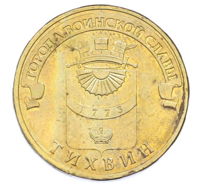 Монета 10 рублей 2014 года СПМД «Города Воинской славы (ГВС) — Тихвин» (Артикул: T11-33156) — Фото №1